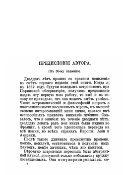 Многочисленность обитаемых миров | Фламмарион Камиль