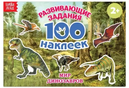 Альбом 100 наклеек "Мир динозавров"