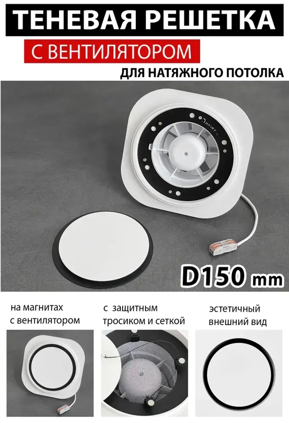 Решетка магнитная теневая вентиляционная с вентилятором D150