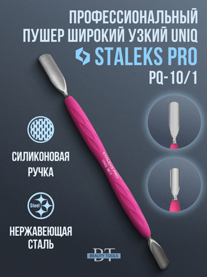 Пушер широкий + узкий Staleks Pro UNIQ 10/1