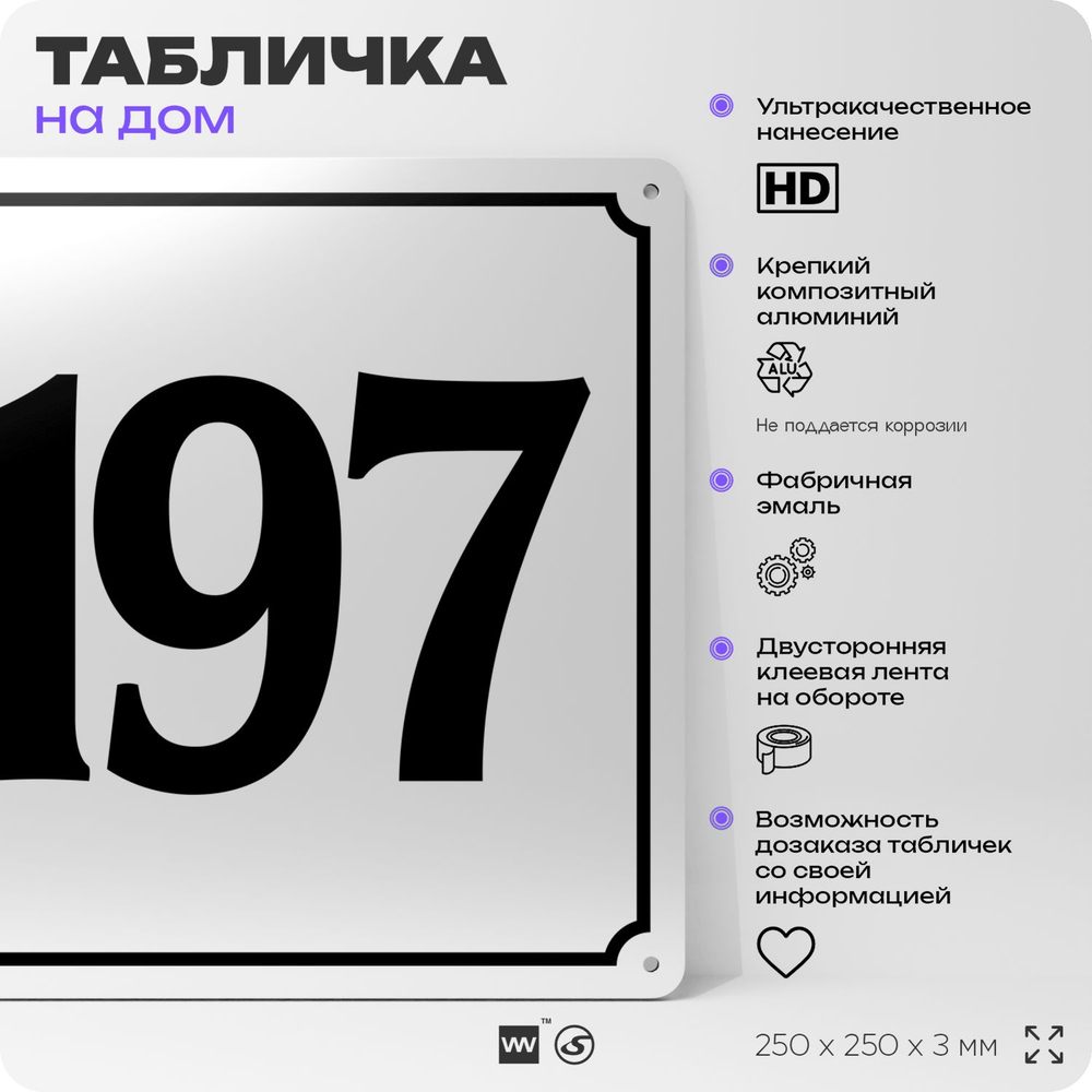 Адресная табличка с номером дома 197, на фасад и забор, белая, Айдентика Технолоджи