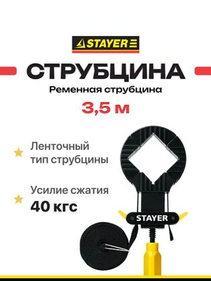 Ременная струбцина STAYER 3,5 м