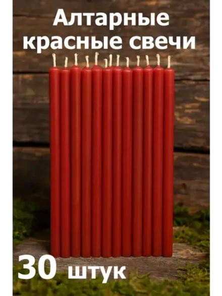 Свечи восковые красные алтарные 30 штук.