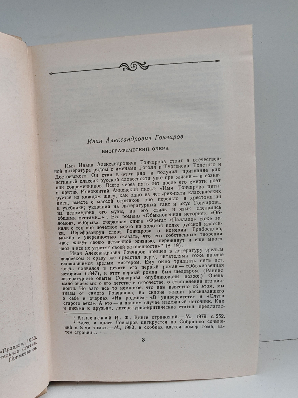 И. А. Гончаров. Очерки. Статьи. Письма