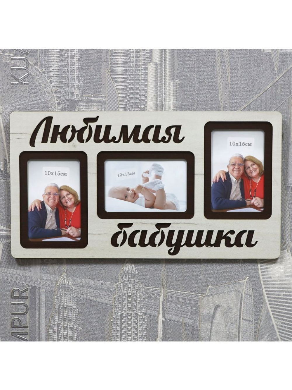 Фоторамка "Любимая бабушка" на 3 фото 10х15см