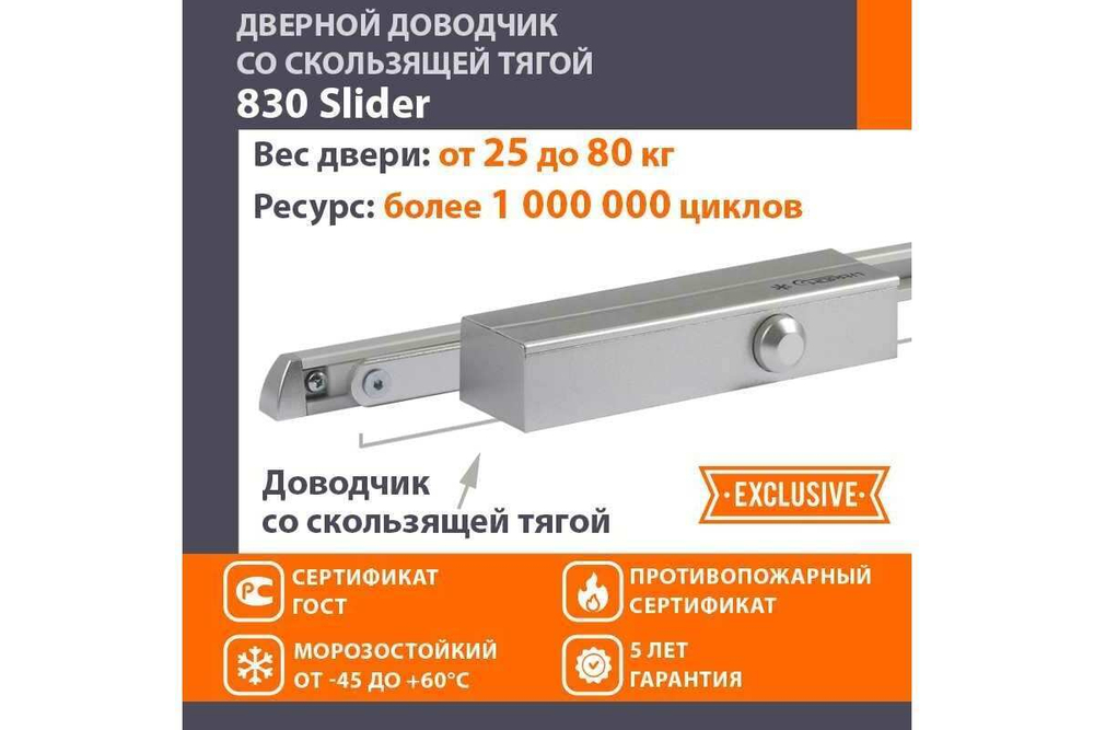 Доводчик НОРА-М 830 Slider (от 25 до 80 кг) (серебро) морозостойкий со скользящей тягой