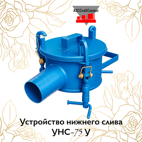 Устройство нижнего слива УНС-75 У