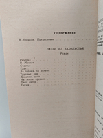 Люди из захолустья: Роман