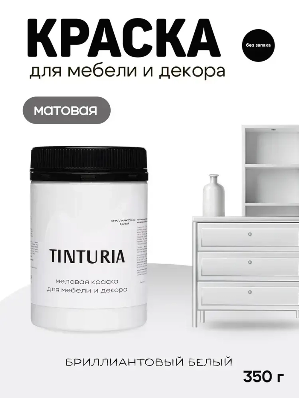 Краска для мебели и декора меловая TINTURIA матовая без запаха бриллиантовый белый 0,35 кг