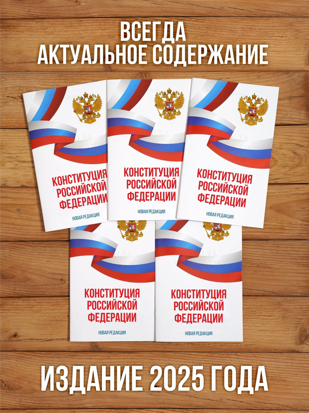 Конституция Российской Федерации 2025 , 5 шт