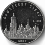(Proof) 5 рублей 1988 год ''Софийский собор в Киеве'', микропотёртости