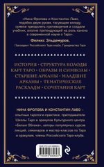 Таро. Полное руководство по чтению карт и предсказательной практике. Константин Лаво, Нина Фролова