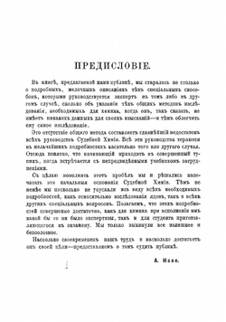 Судебная химия. Открытие ядов, изследование огнестрельнаго оружия, анализ золы, подделка документов, монет, сплавов, съестных припасов и определение пятен | Наке Альфред