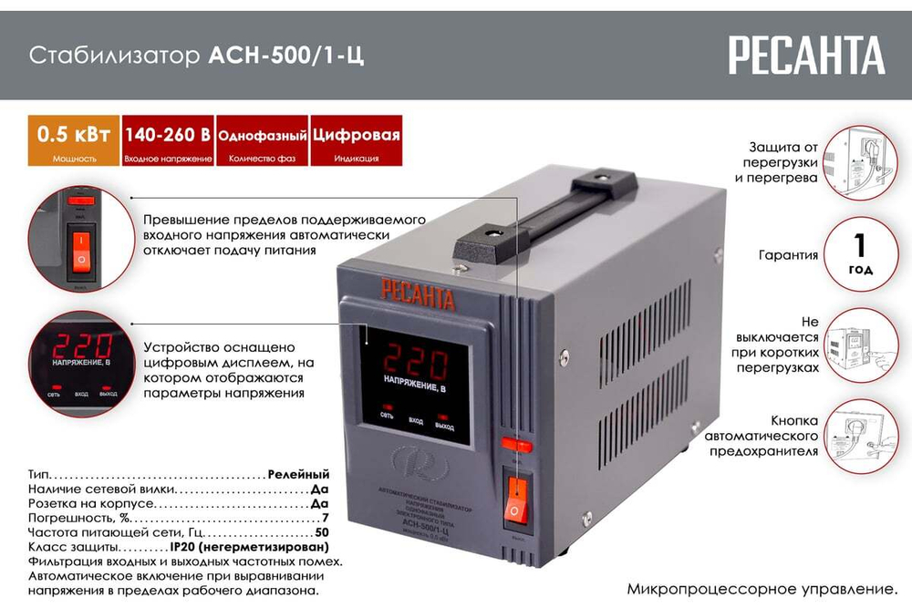 Однофазный стабилизатор напряжения Ресанта АСН 500/1-Ц 63/6/1