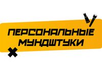 Купить Персональные мундштуки