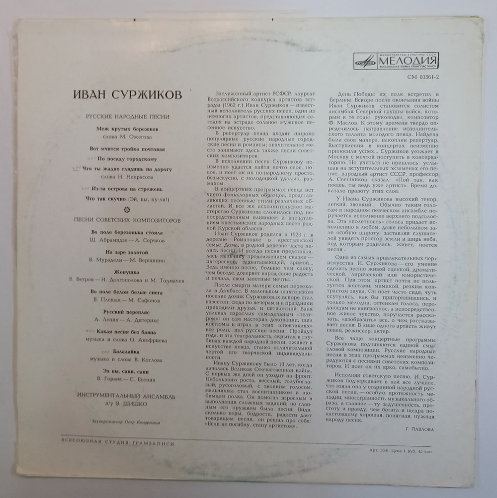 Иван Суржиков Русские Народные Песни И Песни Советских Композиторов (USSR 1972)