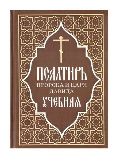 Псалтирь пророка и царя Давида учебная. С переводом на русский язык  П. А. Юнгерова