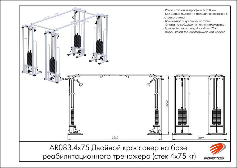 Двойной кроссовер на базе реабилитационного тренажера (стек 4х75 кг)