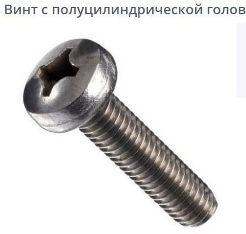 Винт меб. полукр. гол.  DIN 7985 М4*10  Zn (600 шт/кг)