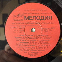 Винтажная виниловая пластинка LP Новогодний Сборник Если Метель (СССР 1986) (Пугачева, Диалог, Леонтьев и др)