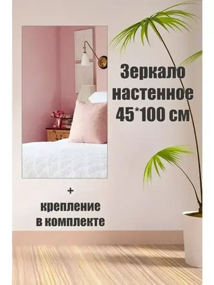 Зеркало настенное без рамы 45х100см с креплением