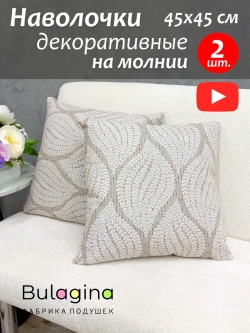 Наволочки декоративные 45х45 см 2 шт. на подушку