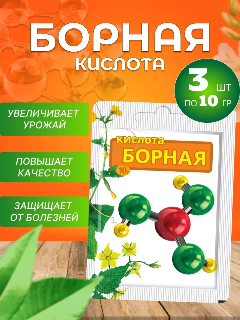 Борная кислота для растений 10гр в пакете *3шт