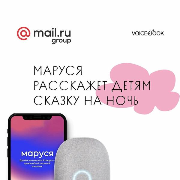 Маруся расскажет детям сказки от VoiceBook на ночь