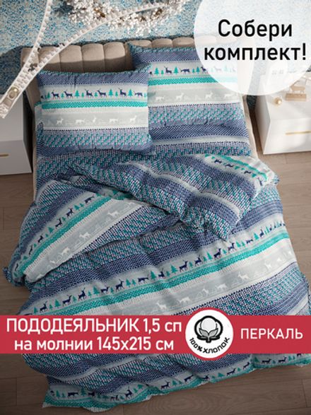 Пододеяльник перкаль Сказка "Скандинавия" 1,5-спальный на молнии 145x215 см