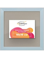 Рамка для постера и фотографий 10x10