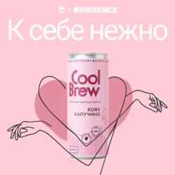 Капучино 0,245 л, шт./ COOLBREW x К себе нежно