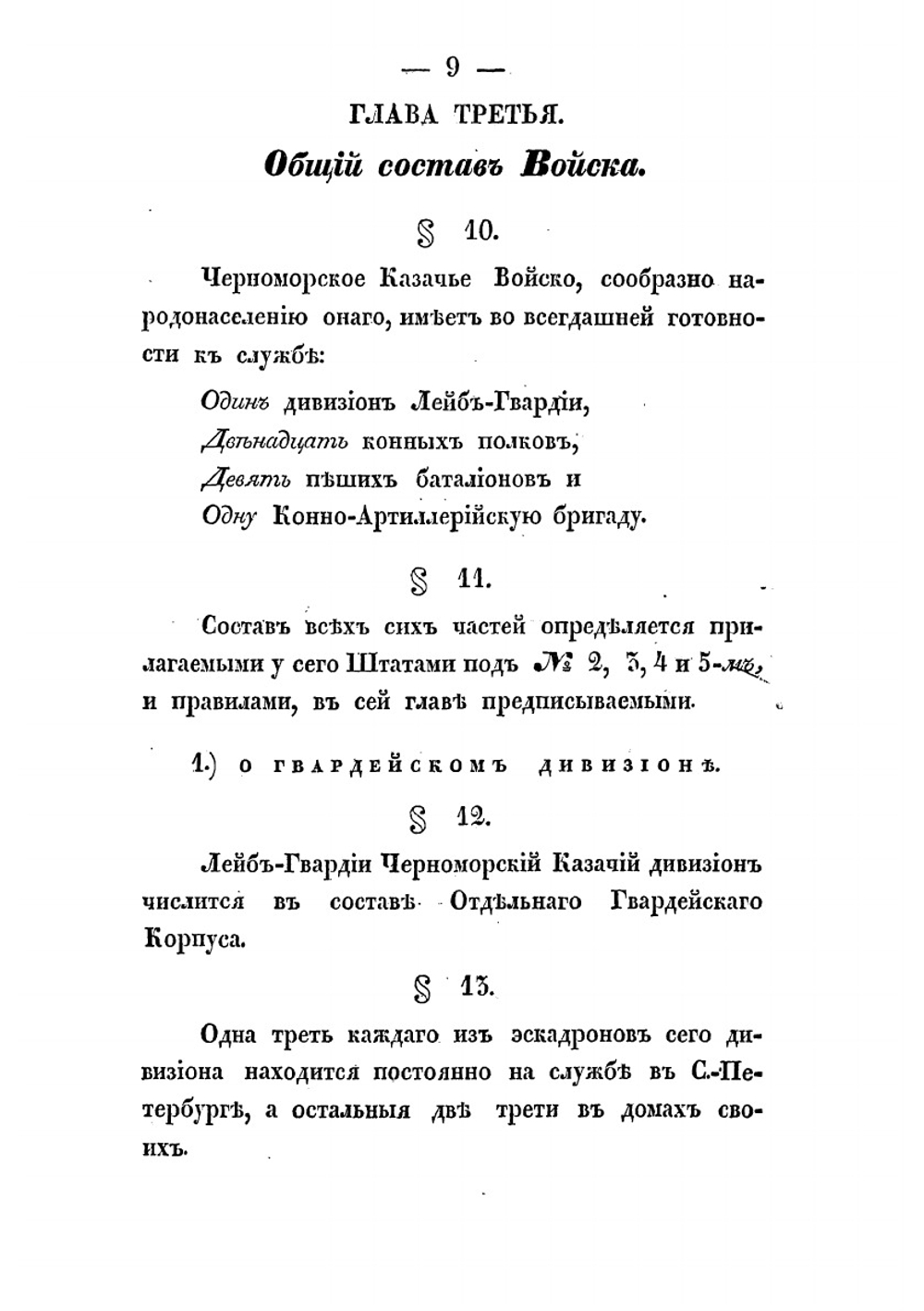 Положение о Черноморском казачьем войске | Черноморское казачье войско