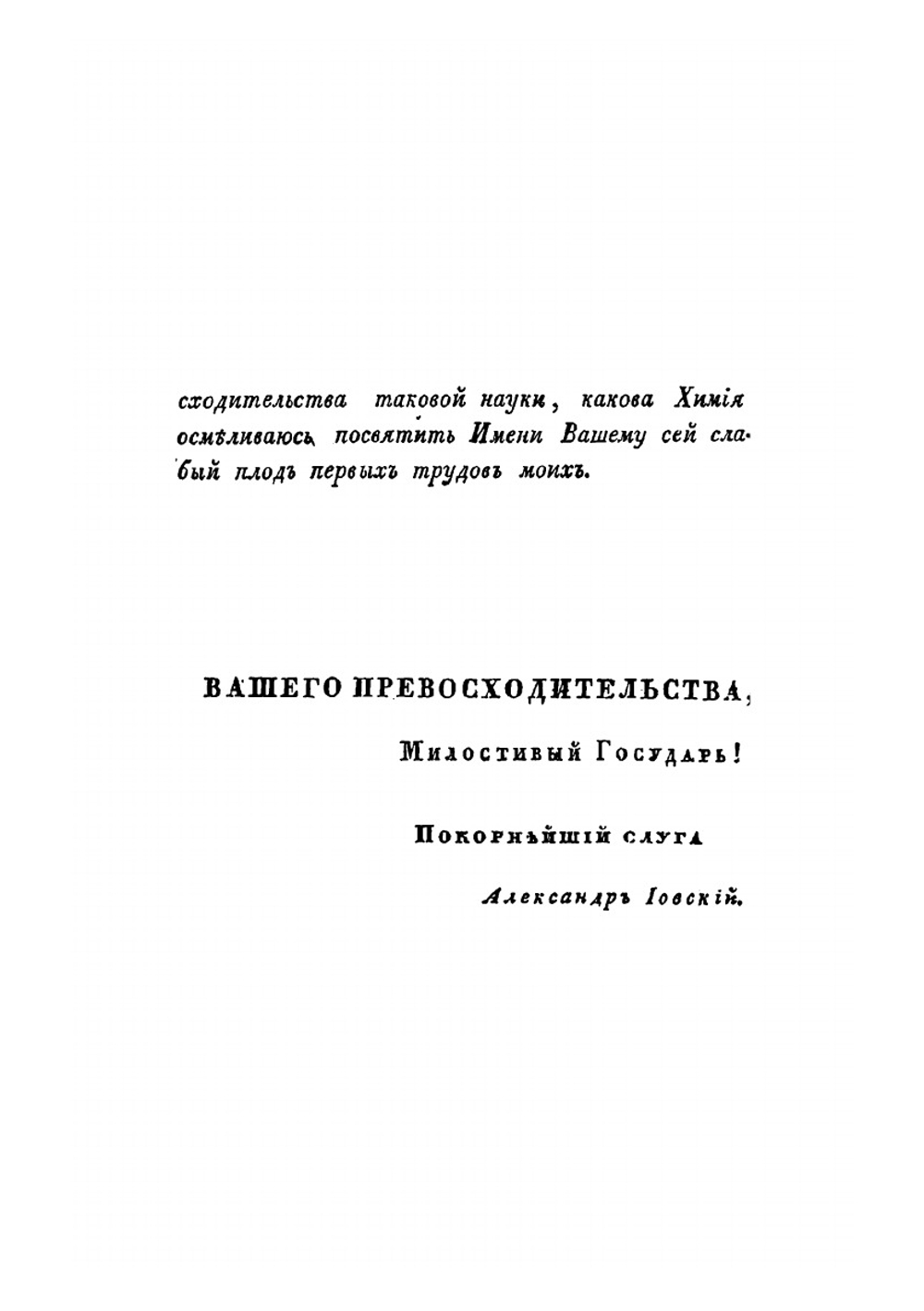 О важности химических исследований в кругу наук и искусств | Иовский Александр Алексеевич