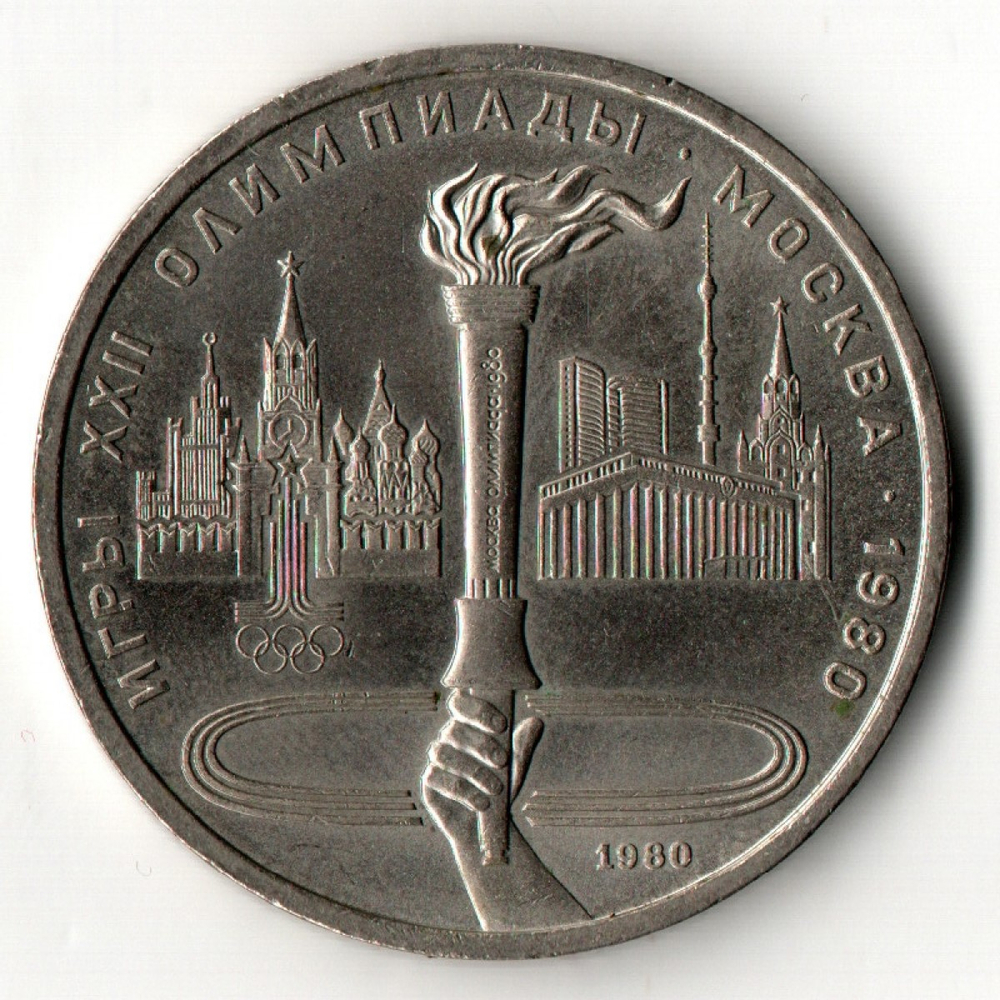 1 рубль 1980 года Олимпиада-80 - Олимпийский факел