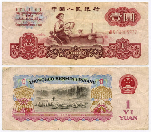 Банкнота Китай 1 юань 1960 год VIII X 64305977 (Номер из 2 римских и 8 арабских цифр). F (скотч на реверсе)
