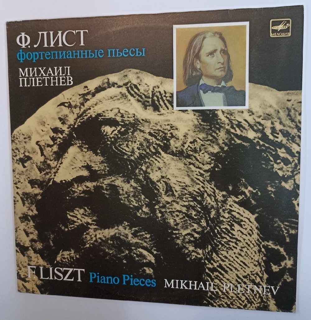 F. Liszt Mikhail Pletnev Piano Pieces (USSR 1989)