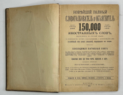 Новейший полный словотолкователь и объяснитель 150000 иностранных слов. М., Г.Бриллиантов, 1894 г.