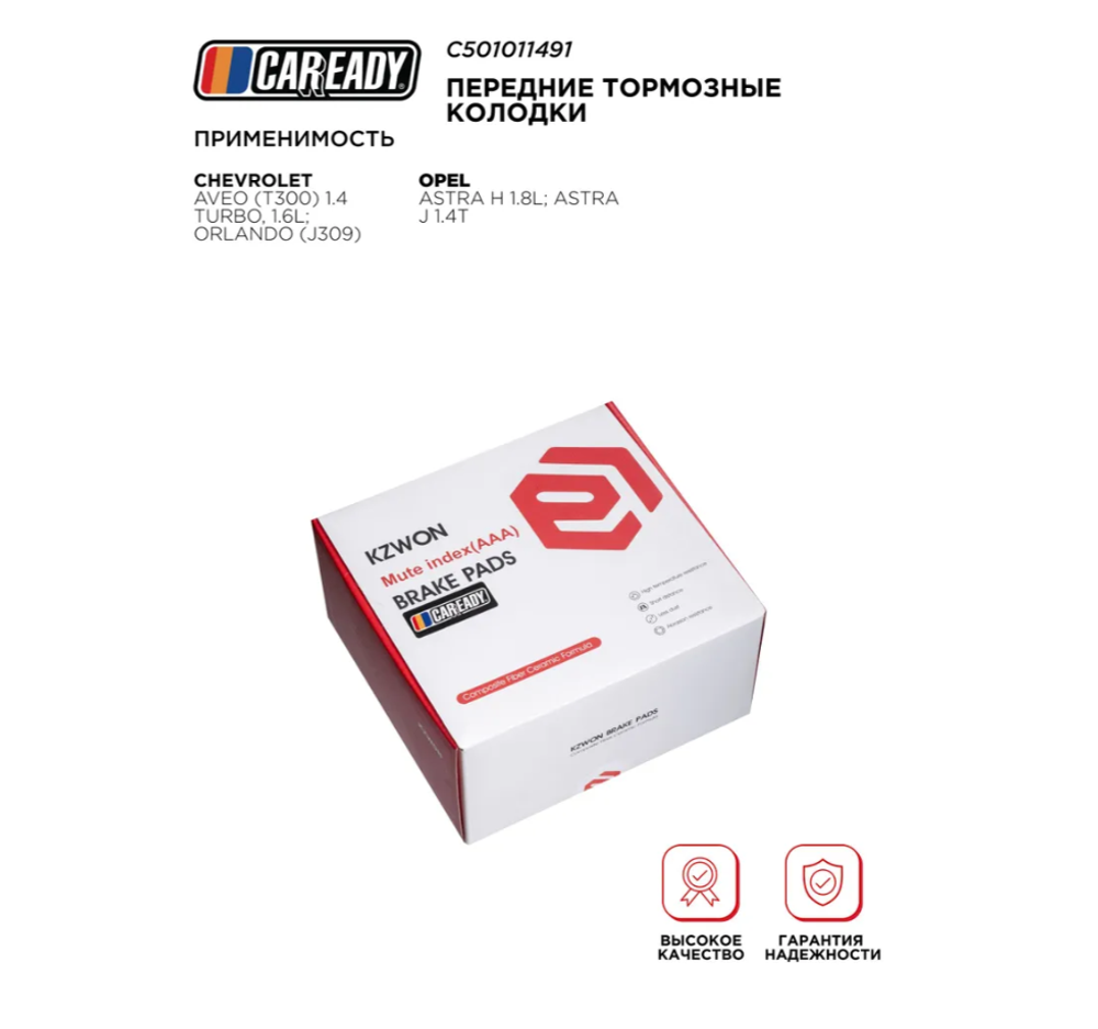 Передние тормозные колодки для CHEVROLET AVEO (T300) 1.4 Turbo, 1.6L; ORLANDO (J309) OPEL ASTRA H 1.8L; ASTRA J 1.4T, CAREADY арт. C501011491