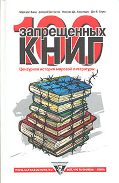 100 запрещенных книг. Цензурная история мировой литературы