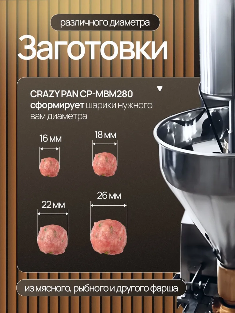 Аппарат формовочный для производства фрикаделек Crazy Pan CP-MBM280