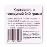 Фабрика здоровой еды. Картофель с говядиной 4шт*340г 1,36кг