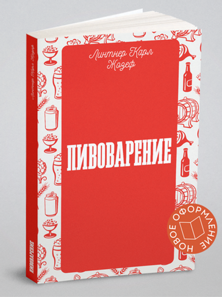 Пивоварение | Линтнер Карл Жозеф