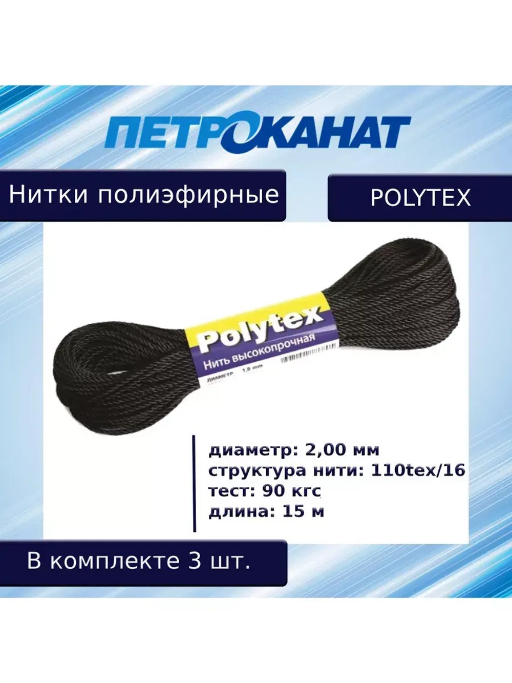 Нитки полиэфирные Петроканат Polytex, 100 г, 210 den/9 (0,70 мм), белые