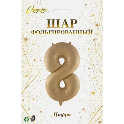 Шар фольгированный 32'/81см «Цифра «8» (шампань)