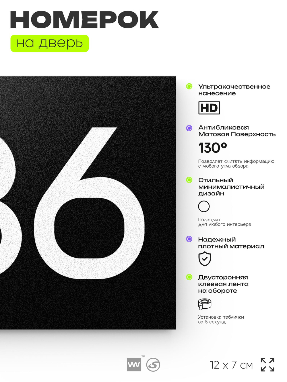 Номер на дверь 836, табличка на дверь для офиса, квартиры, кабинета, аудитории, склада, черная 120х70 мм, Айдентика Технолоджи