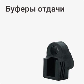 Буферы отдачи