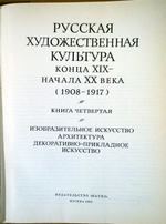 "Русская художественная культура конца XIX - начала XX века (1908-1917). Книга четвертая. Изобразительное искусство. Архитектура. Декоративно-прикладное искусство".