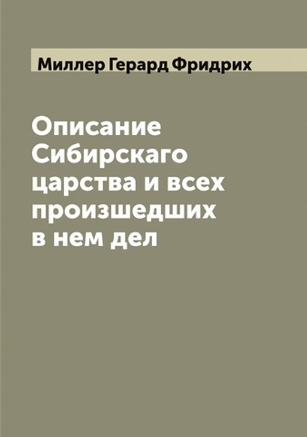 Описание Сибирскаго царства и всех произшедших в нем дел | Миллер Герард Фридрих