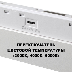 359620 SHINO NT25 000 белый Трековый светильник для низков. шинопровода с переключ. цв. темпер. IP20 LED 3000К\4000К\6000К 30W 48V FLUM