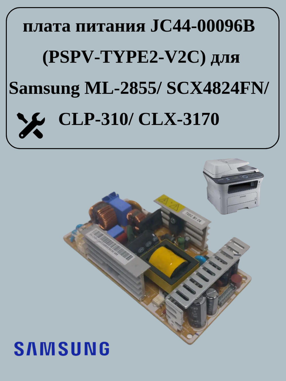 плата питания JC44-00096B для Samsung ML-2855/ SCX4824FN/ CLP-310/ CLX-3170